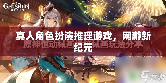 真人角色扮演推理游戲，網(wǎng)游新紀元