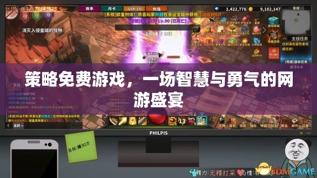 策略免費(fèi)游戲，一場智慧與勇氣的網(wǎng)游盛宴