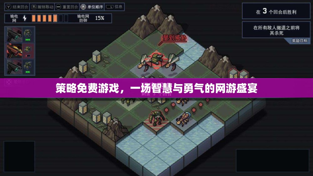 策略免費(fèi)游戲，一場智慧與勇氣的網(wǎng)游盛宴