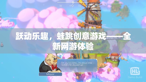 躍動樂趣，蛙跳創(chuàng)意游戲——全新網(wǎng)游體驗