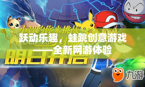 躍動樂趣，蛙跳創(chuàng)意游戲——全新網(wǎng)游體驗