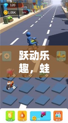 躍動樂趣，蛙跳創(chuàng)意游戲——全新網(wǎng)游體驗