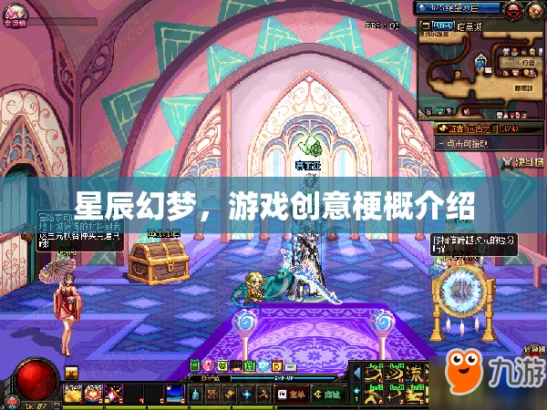 星辰幻夢(mèng)，游戲創(chuàng)意梗概介紹  第2張