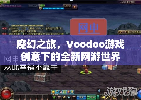魔幻之旅，Voodoo游戲創(chuàng)意下的全新網(wǎng)游世界