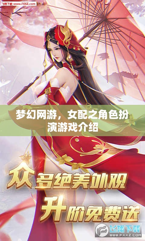 夢幻網(wǎng)游，女配之角色扮演游戲介紹
