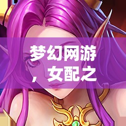 夢幻網(wǎng)游，女配之角色扮演游戲介紹