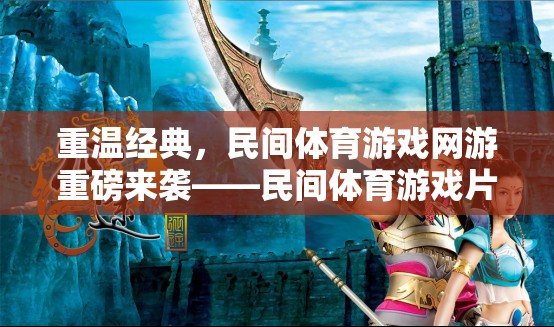 重溫經(jīng)典，民間體育游戲網(wǎng)游重磅來(lái)襲——民間體育游戲片頭視頻帶你領(lǐng)略全新世界