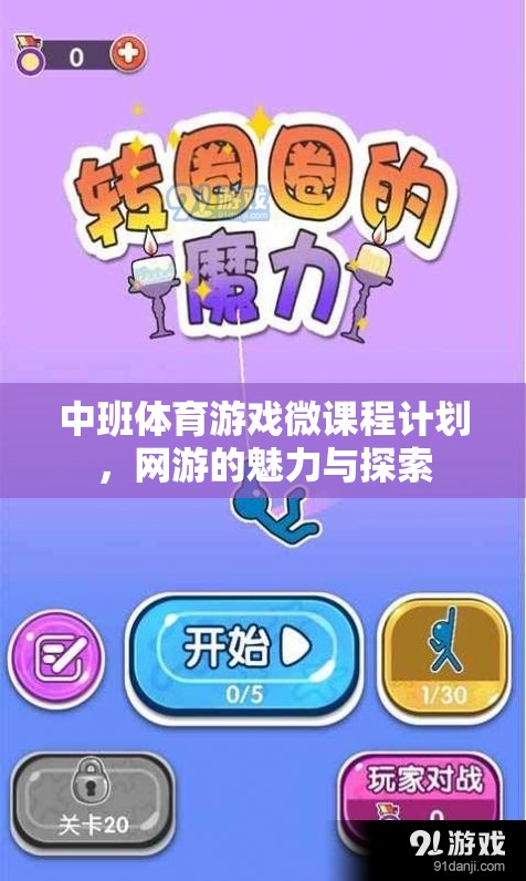 中班體育游戲微課程計(jì)劃，網(wǎng)游的魅力與探索