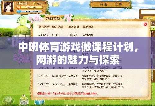 中班體育游戲微課程計(jì)劃，網(wǎng)游的魅力與探索