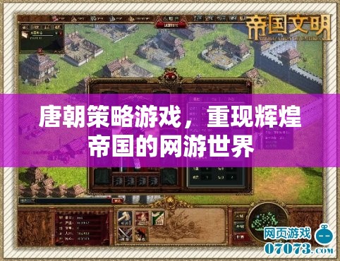唐朝策略游戲，重現(xiàn)輝煌帝國(guó)的網(wǎng)游世界