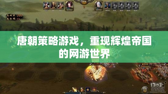 唐朝策略游戲，重現(xiàn)輝煌帝國(guó)的網(wǎng)游世界