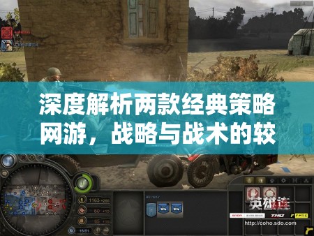 深度解析兩款經(jīng)典策略網(wǎng)游，戰(zhàn)略與戰(zhàn)術(shù)的較量