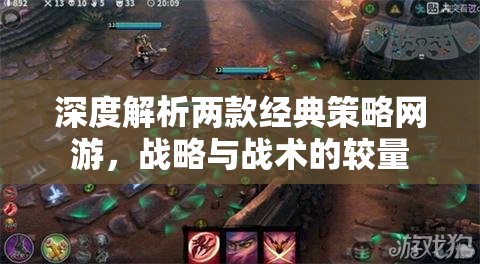深度解析兩款經(jīng)典策略網(wǎng)游，戰(zhàn)略與戰(zhàn)術(shù)的較量