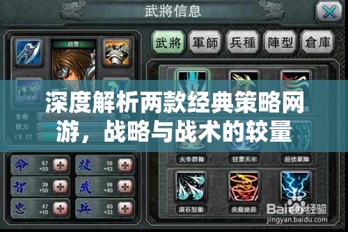 深度解析兩款經(jīng)典策略網(wǎng)游，戰(zhàn)略與戰(zhàn)術(shù)的較量