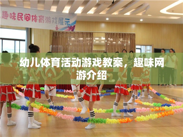 幼兒體育活動(dòng)游戲教案，趣味網(wǎng)游介紹