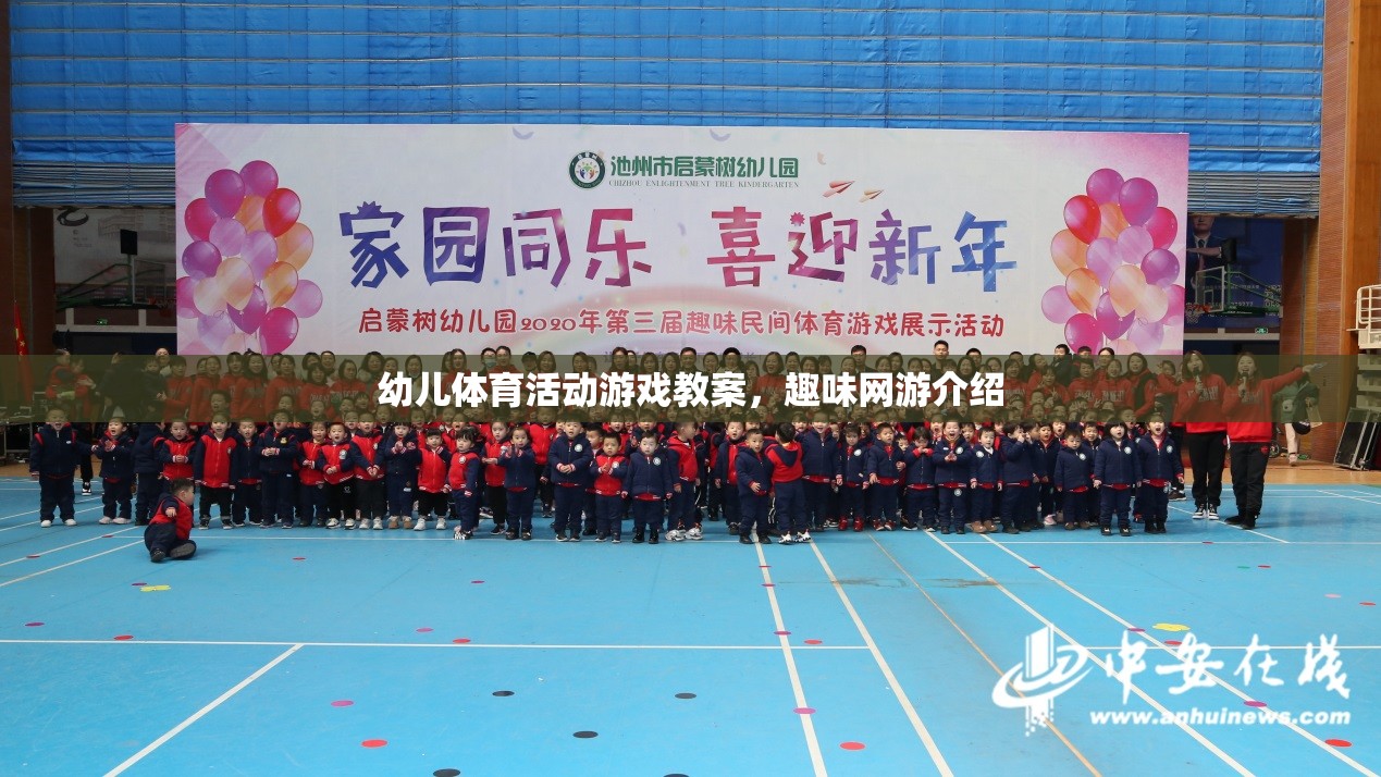 幼兒體育活動(dòng)游戲教案，趣味網(wǎng)游介紹