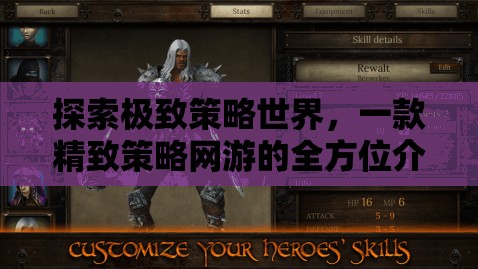 探索極致策略世界，一款精致策略網(wǎng)游的全方位介紹
