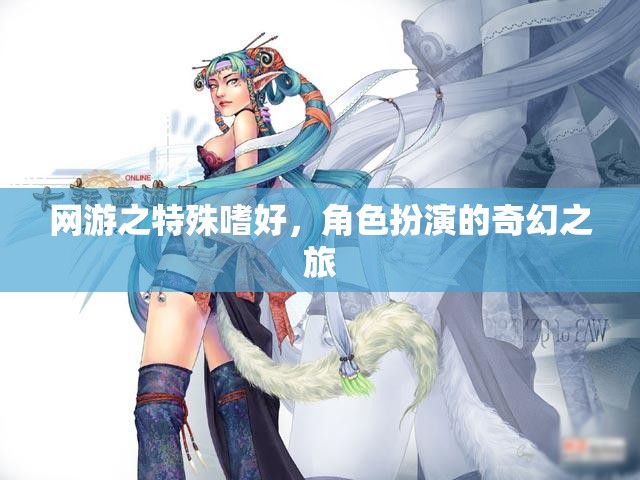 網(wǎng)游之特殊嗜好，角色扮演的奇幻之旅