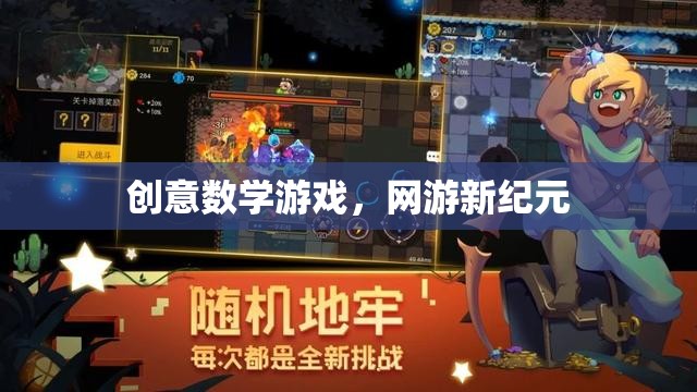 創(chuàng)意數學游戲，網游新紀元