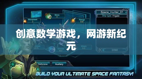 創(chuàng)意數學游戲，網游新紀元