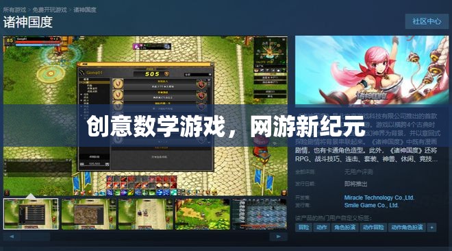 創(chuàng)意數學游戲，網游新紀元
