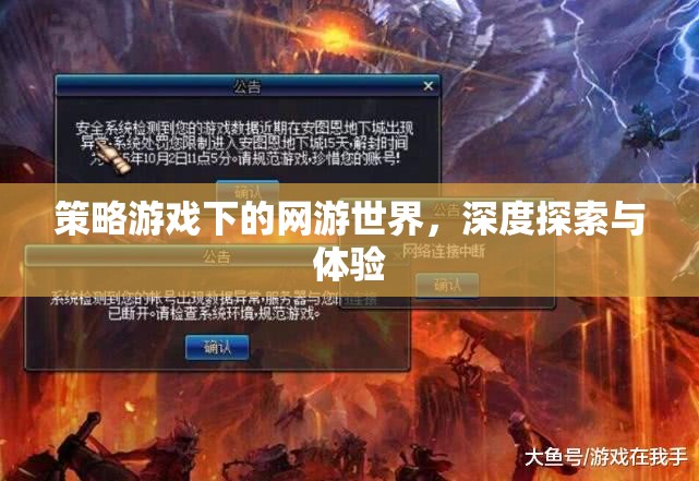 策略游戲下的網(wǎng)游世界，深度探索與體驗  第2張