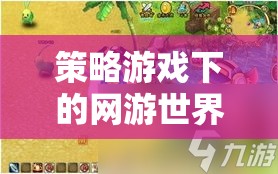 策略游戲下的網(wǎng)游世界，深度探索與體驗  第3張