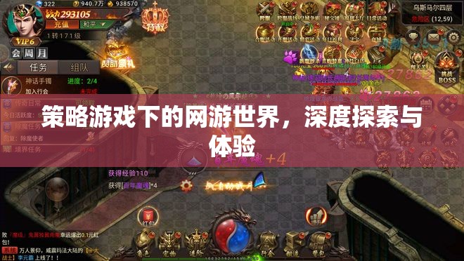 策略游戲下的網(wǎng)游世界，深度探索與體驗  第1張