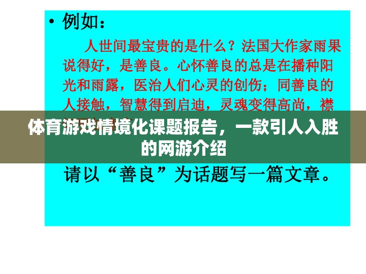 體育游戲情境化課題報(bào)告，一款引人入勝的網(wǎng)游介紹
