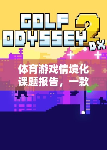 體育游戲情境化課題報(bào)告，一款引人入勝的網(wǎng)游介紹