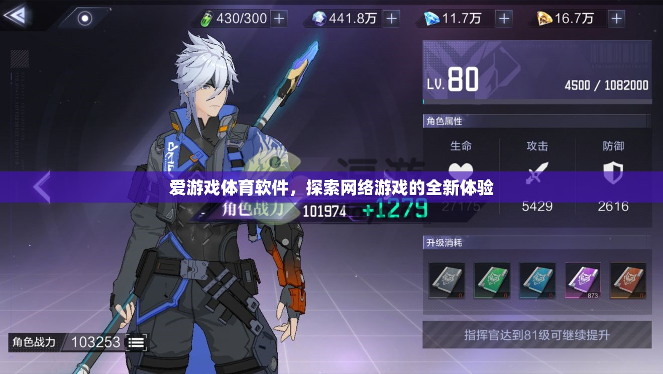 愛游戲體育軟件，探索網(wǎng)絡(luò)游戲的全新體驗(yàn)
