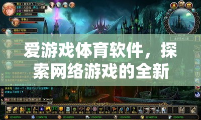 愛游戲體育軟件，探索網(wǎng)絡(luò)游戲的全新體驗(yàn)