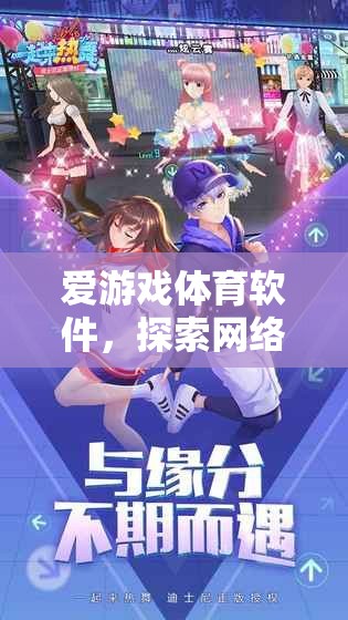 愛游戲體育軟件，探索網(wǎng)絡(luò)游戲的全新體驗(yàn)