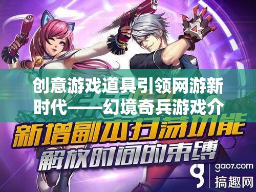 創(chuàng)意游戲道具引領網(wǎng)游新時代——幻境奇兵游戲介紹