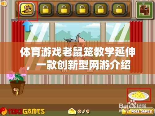 體育游戲老鼠籠教學(xué)延伸，一款創(chuàng)新型網(wǎng)游介紹  第3張