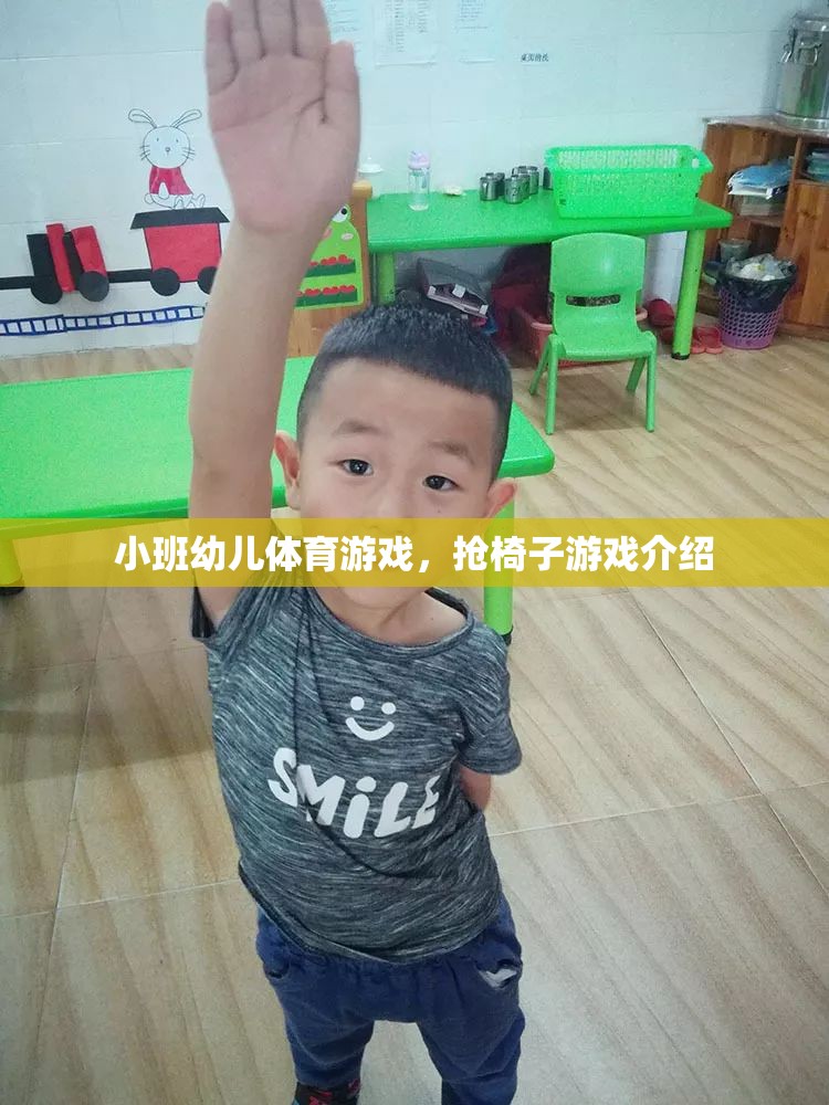 小班幼兒體育游戲，搶椅子游戲介紹