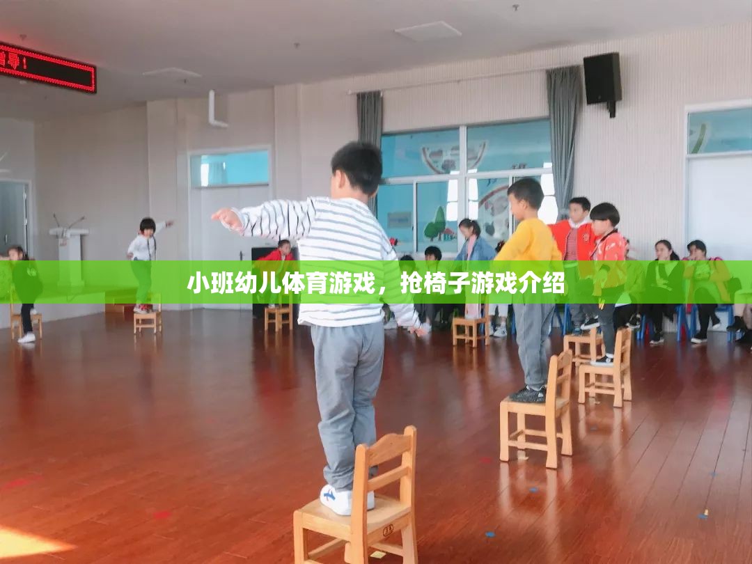 小班幼兒體育游戲，搶椅子游戲介紹