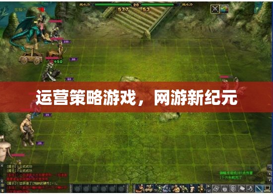 運(yùn)營策略游戲，網(wǎng)游新紀(jì)元  第1張