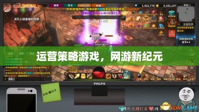運(yùn)營策略游戲，網(wǎng)游新紀(jì)元  第2張