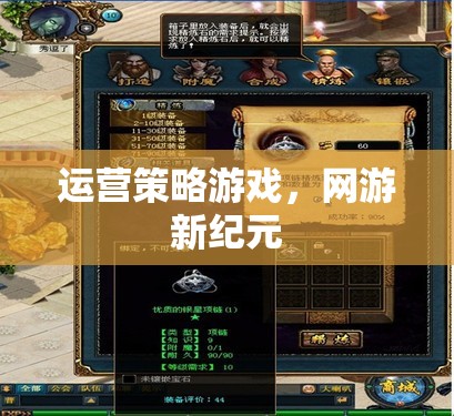 運(yùn)營策略游戲，網(wǎng)游新紀(jì)元  第3張