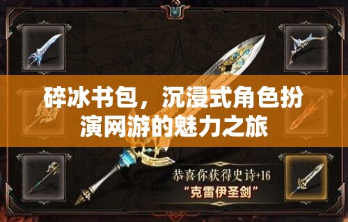 碎冰書包，沉浸式角色扮演網(wǎng)游的魅力之旅