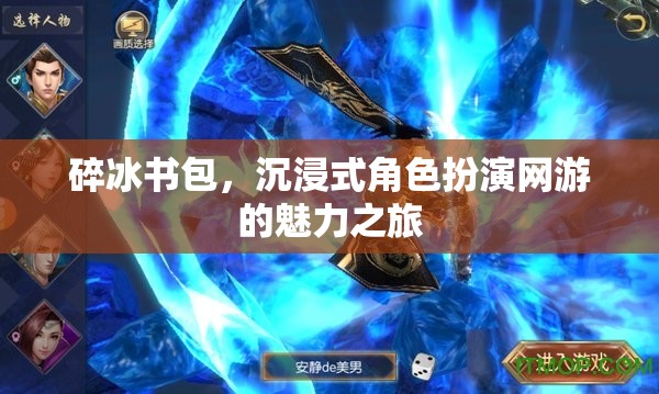 碎冰書包，沉浸式角色扮演網(wǎng)游的魅力之旅