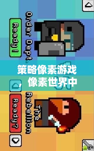 策略像素游戲，像素世界中的智慧對決網(wǎng)游介紹