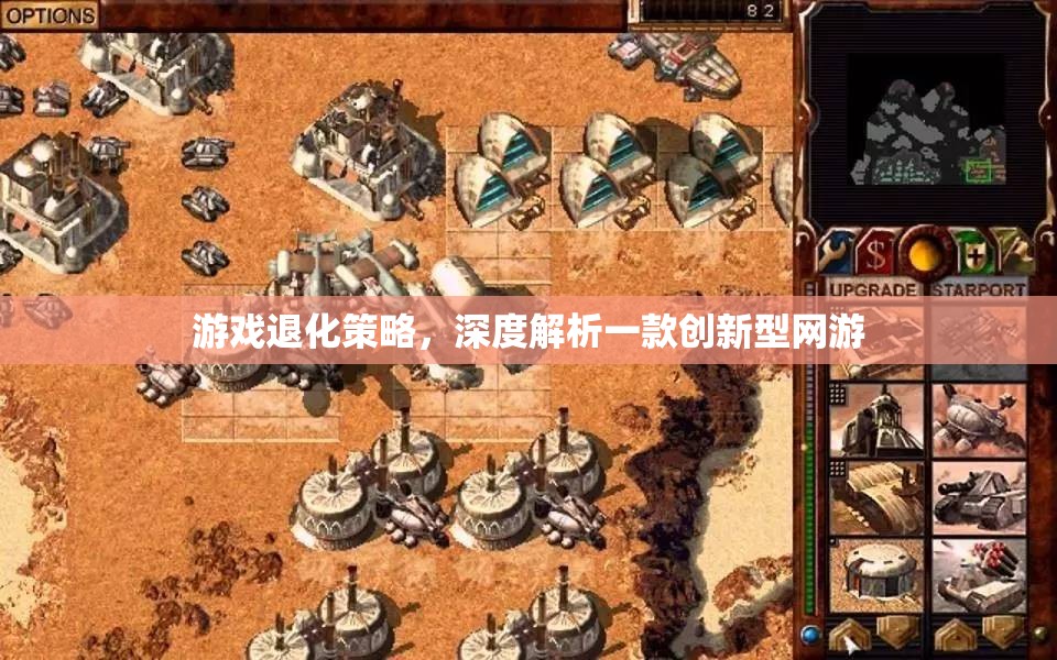 游戲退化策略，深度解析一款創(chuàng)新型網(wǎng)游