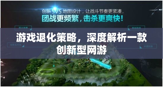 游戲退化策略，深度解析一款創(chuàng)新型網(wǎng)游