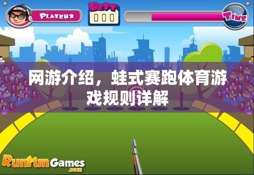 網(wǎng)游介紹，蛙式賽跑體育游戲規(guī)則詳解