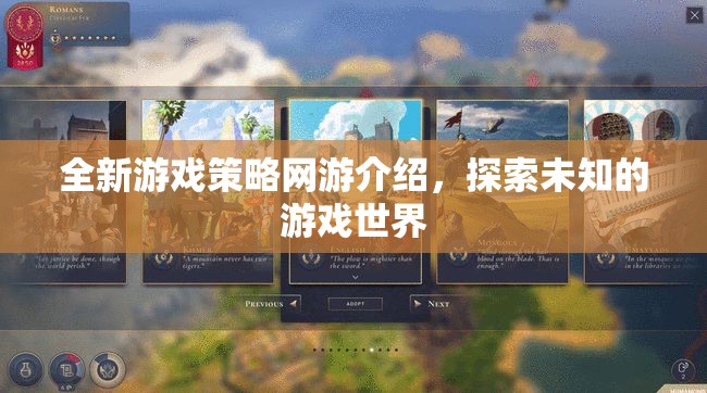 全新游戲策略網(wǎng)游介紹，探索未知的游戲世界