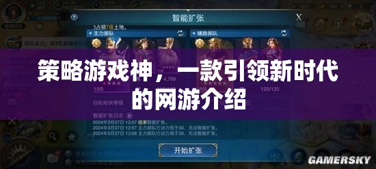 策略游戲神，一款引領(lǐng)新時(shí)代的網(wǎng)游介紹