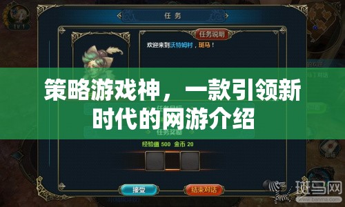 策略游戲神，一款引領(lǐng)新時(shí)代的網(wǎng)游介紹
