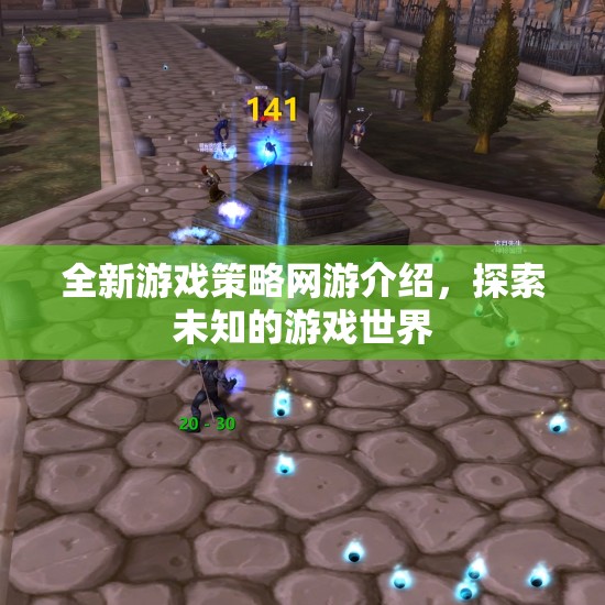 全新游戲策略網(wǎng)游介紹，探索未知的游戲世界